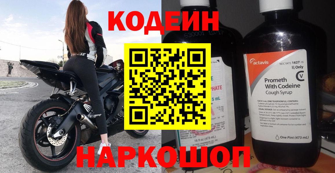 Кодеин напиток Lean (лин)  Вход с VPN  Краснознаменск 